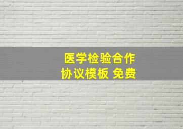 医学检验合作协议模板 免费